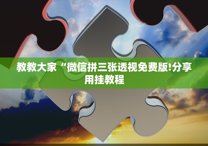 玩家攻略科普“叮叮棋牌娱乐透视挂”有挂详细开挂教程