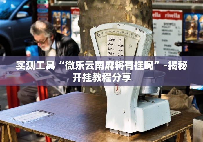 开挂辅助工具“微乐窝龙作弊教程	”原来确实有挂!