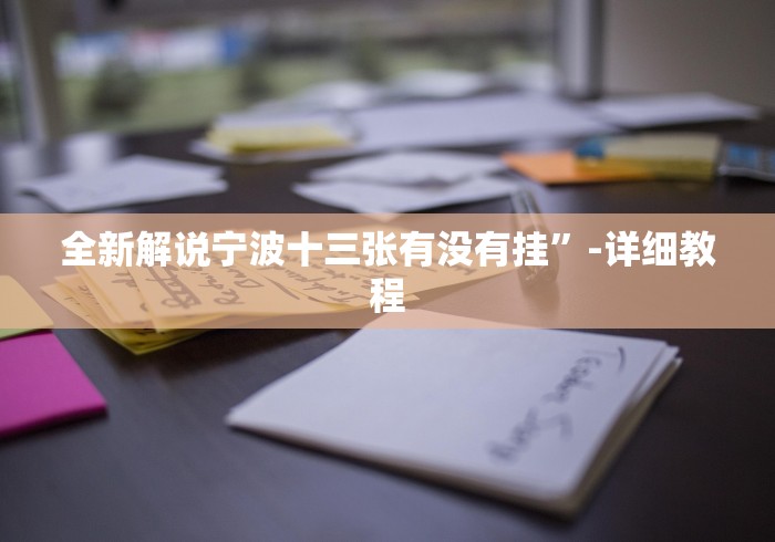 一分钟讲解“微信小程序白金岛三打哈辅助	”分享用挂教程