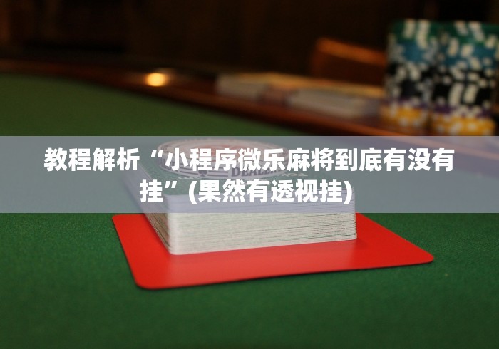 开挂教程“微乐麻将挂先试用后付款 百度贴吧”(必备工具)辅助教学