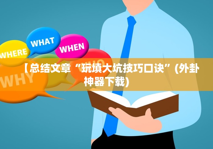 【总结文章“悦之心58小程序棋牌有没有挂的”详细开挂教程