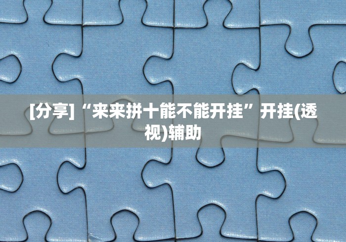 推荐一款”人人燕赵麻将万能挂免费版”详细开挂玩法