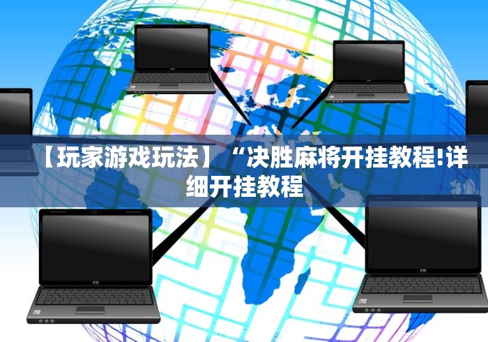 2026玩家推荐:微信雀神麻将有挂的吗	”-详细教程