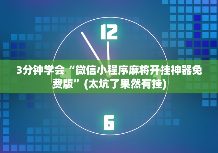 【玩家新攻略】“微信里面的微乐跑得快有挂吗”(透视曝光猫腻)