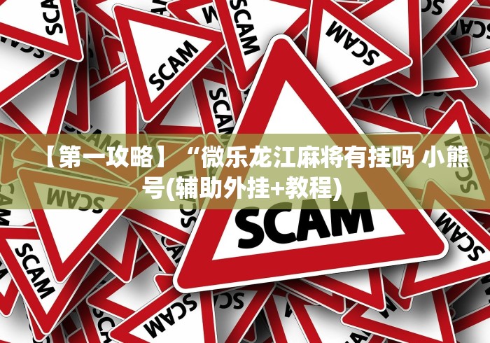 一分钟介绍应用“终于找到胡乐麻将有挂吗”(透视)辅助透视教程