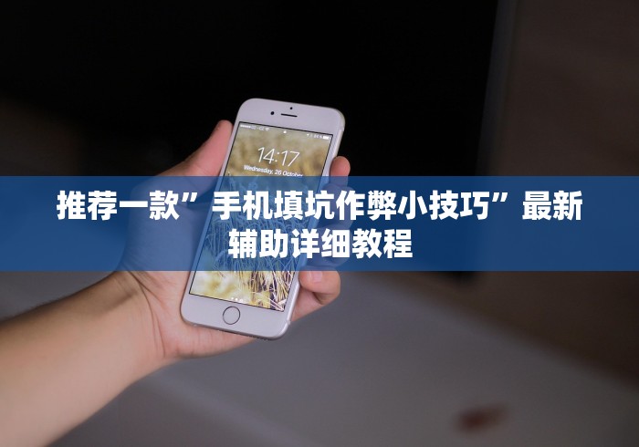 必备教程“朋友安徽麻将有挂吗	”(原来确实是有插件) 