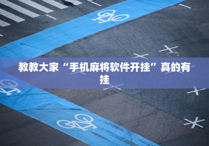 教教大家“手机麻将软件开挂”真的有挂