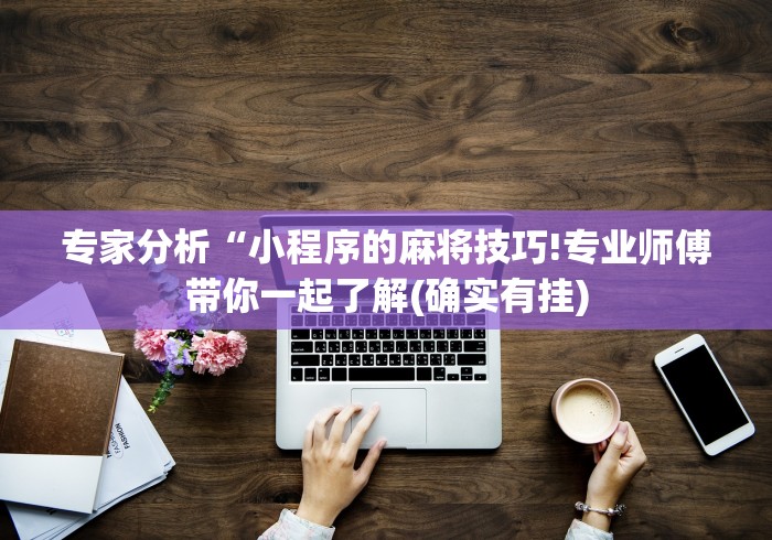 【玩家必看实操】“微信开挂神器”(太坑了果然有挂)