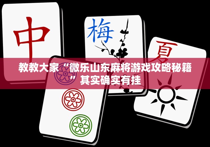 实测!“开心泉州麻将开挂神器”详细外挂透视辅助软件教程