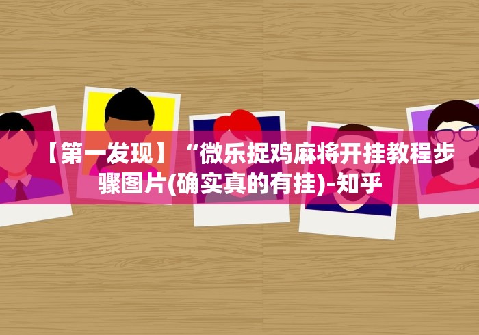 【最新科普】欢聚水鱼开挂神器	”(外卦神器下载)