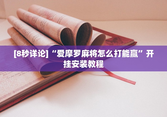 【第一资讯】“微乐江西麻将有挂吗,如何开挂!”详细开挂教程