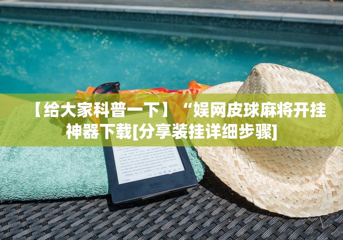 实操教程“雀神广东麻将提高胜率技巧[玩家必赢神器]