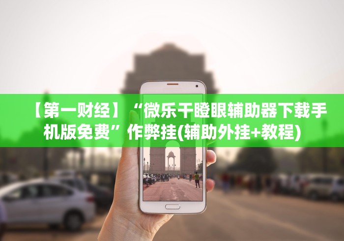 【第一财经】“微乐干瞪眼辅助器下载手机版免费”作弊挂(辅助外挂+教程)