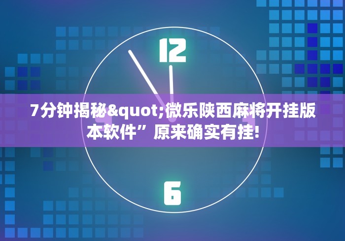 7分钟揭秘"微乐陕西麻将开挂版本软件”原来确实有挂!