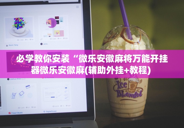 必备科技“海讯麻将万能挂免费”详细分享装挂步骤