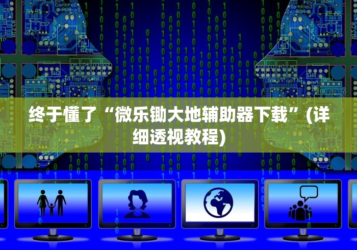 辅助开挂工具“天天斗地主跑得快外卦神器	”辅助挂下载
