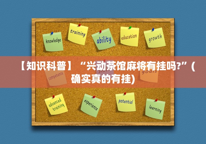热点推荐“神兽大厅到底有挂没最新版更新内容	”通用版下载教程！