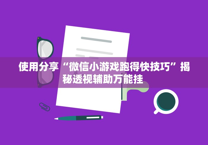 实测!“开心泉州麻将开挂神器”详细外挂透视辅助软件教程