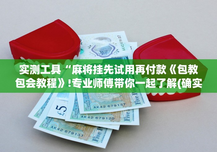 3分钟教程“微信小程序麻将打牌有什么规律	”(果然有透视挂)