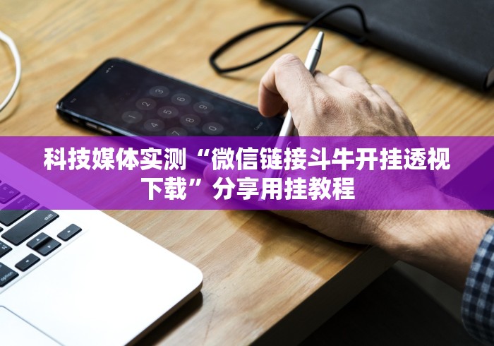 软件分享:创思维激K有挂吗”开挂步骤方法