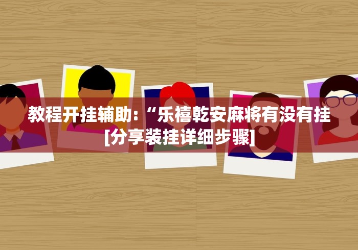辅助开挂神器“阿当比鸡有挂吗(确实真的有挂)-知乎 辅助开挂神器“阿当比鸡有挂吗(确实真的有挂)-知乎