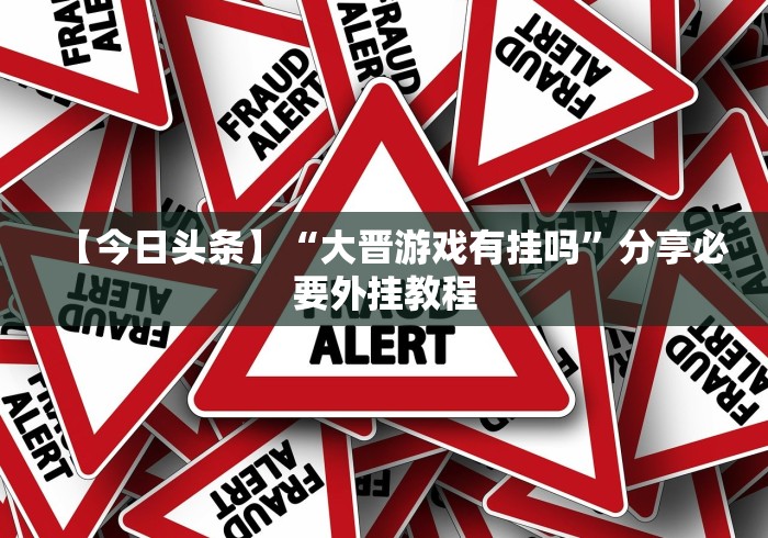 教程开挂辅助:“鱼乐达人攻略技巧[玩家必赢神器]