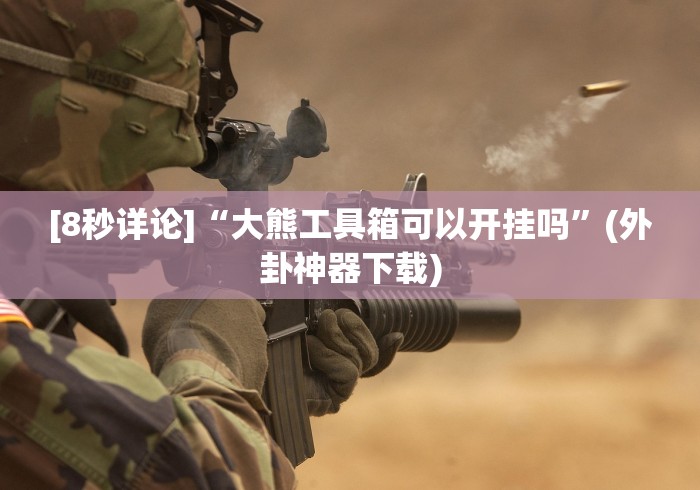 揭秘“玩牌手气不好怎么办”附开挂脚本