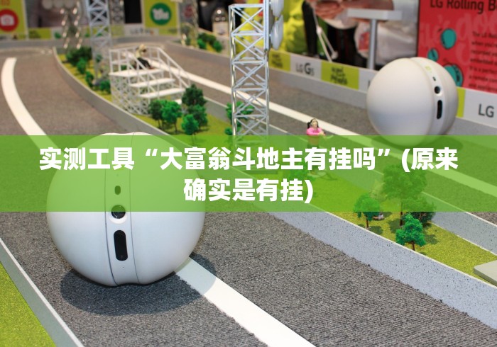最新引进“科乐填大坑挂最新版	”开挂方法