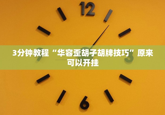 【知道】“西兵互娱透视软件一天一结”开挂辅助教程