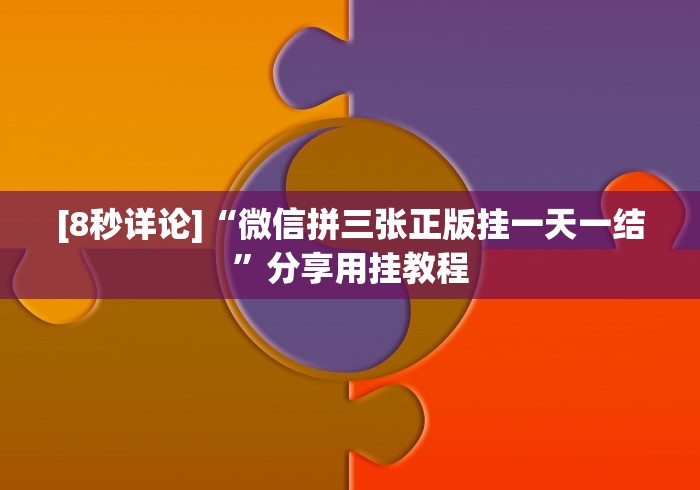 我来教教大家炸金花十赌九赢小秘方”(透视)开挂详细教程