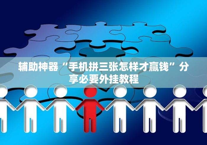 【出现一款新型】“微信拼三张有挂吗	”(助赢详细开挂教程)