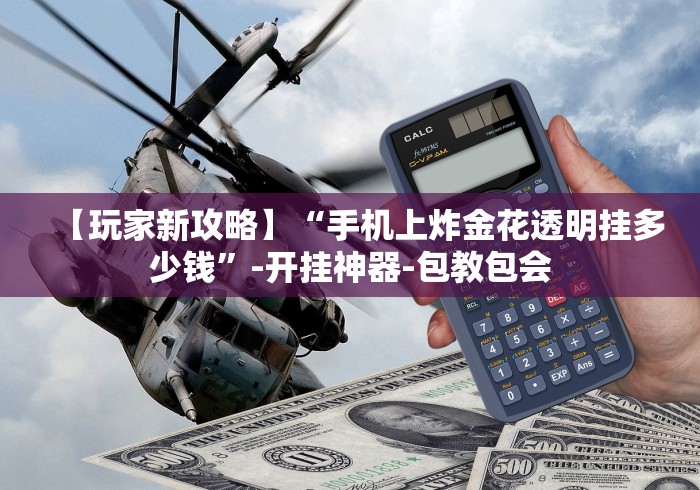 7分钟揭秘"微乐麻将有挂是真的软件下载	”揭秘透视辅助万能挂
