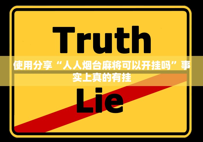 使用分享“人人烟台麻将可以开挂吗”事实上真的有挂