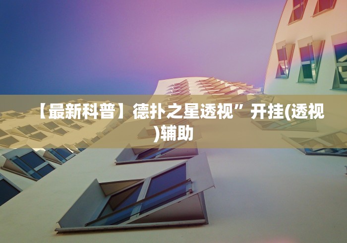 教教大家“手机麻将亲友圈能不能开挂”详细开挂安装教程