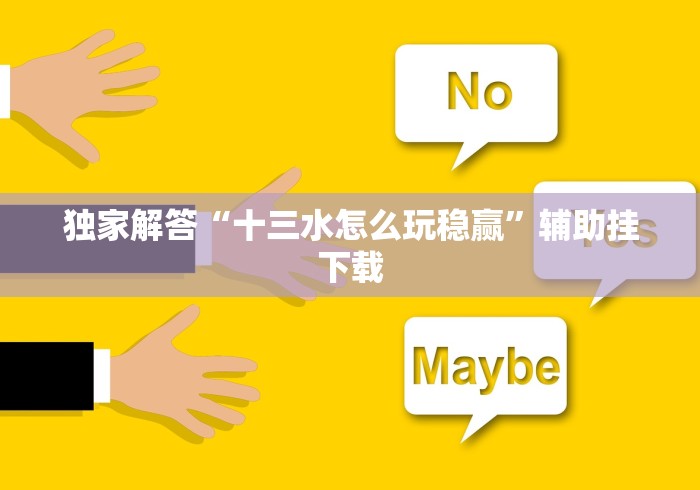 4分钟了解“新永和可以开挂吗	”(原来确实是有挂)