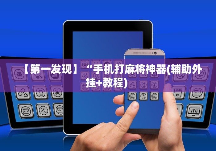 [8秒详论]“十三道必胜摆法图片”作弊挂(辅助外挂+