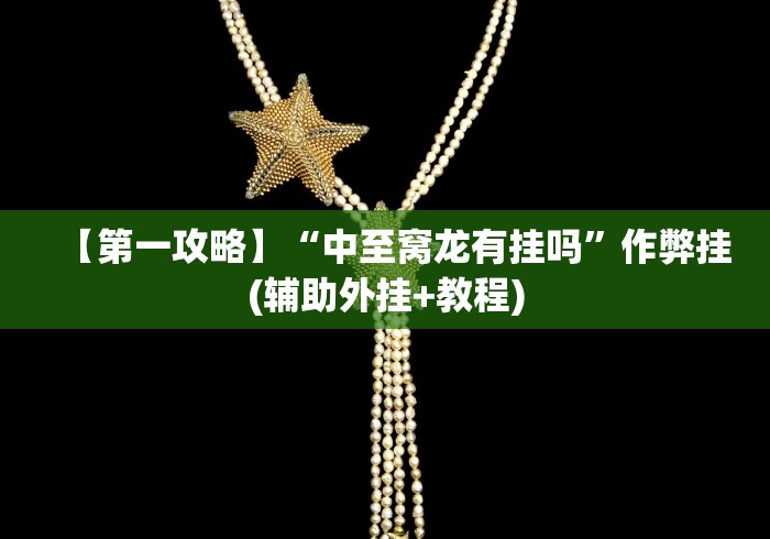 8秒详论“微信开心十三张技巧	”必胜开挂神器