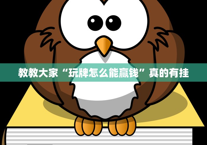 教教大家“玩牌怎么能赢钱”真的有挂