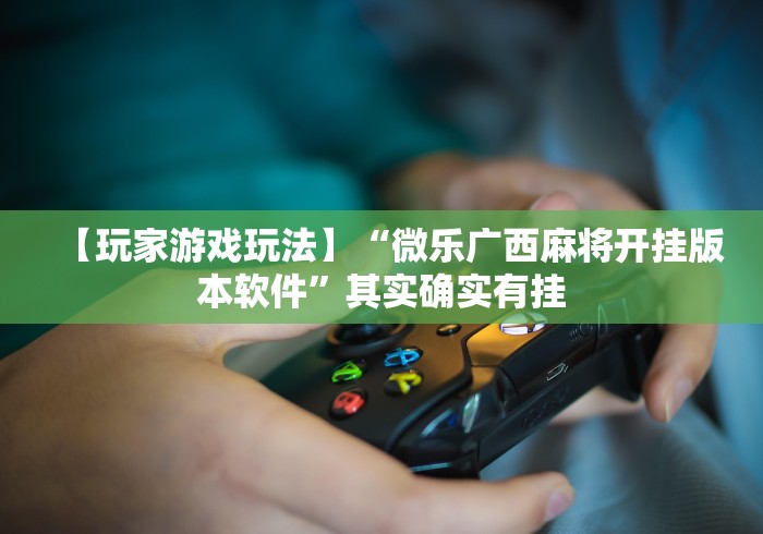 【玩家必备技术】“微信雀神小程序作弊2021”开挂安装教程