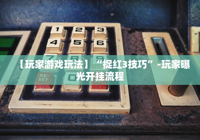 今日教程“多乐跑得快免费开挂神器”其实确实有挂