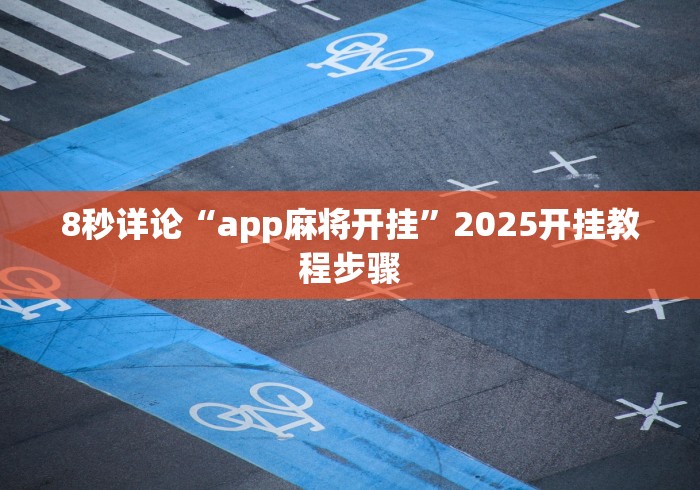 终于懂了“微乐福建麻将怎么赢”原来确实有挂!
