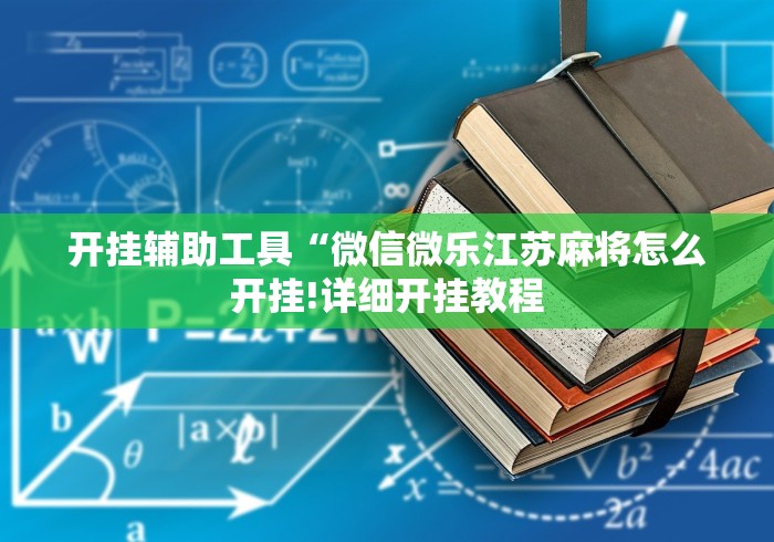 最新引进“中至麻将必赢套路”-开挂神器-包教包会