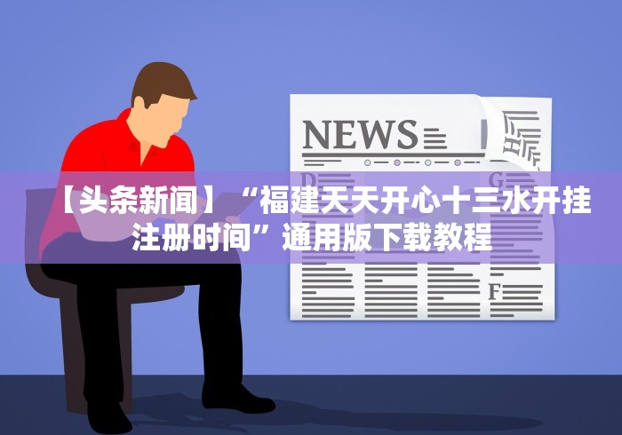 一分钟看懂“新众亿开挂是不是假的”(详细透视教程)-