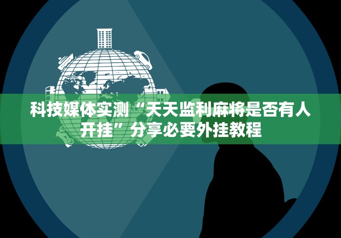 理论分享“微乐麻将有什么技巧和规律吗”附开挂脚本详细教程