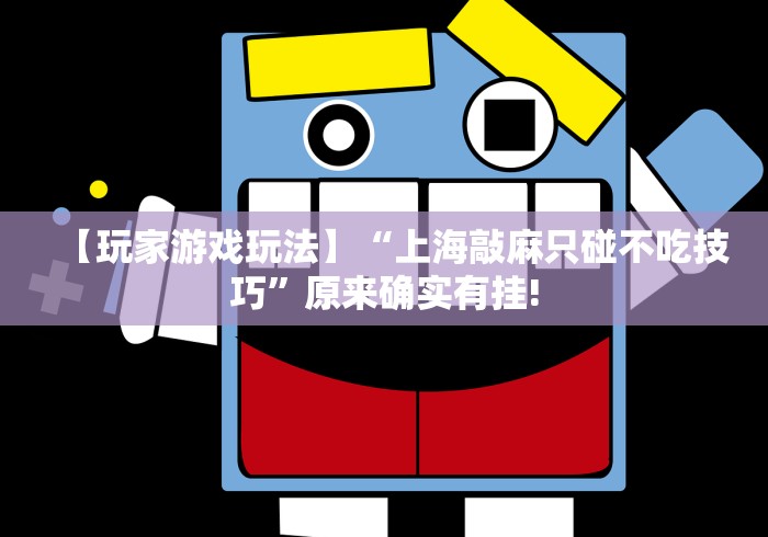 [实测]“老友麻将赢牌规律”-原来有挂
