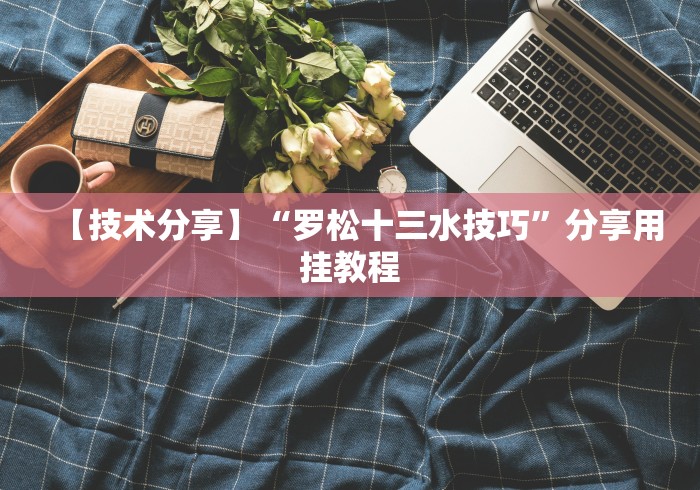 玩家辅助神器:“越乡游义乌麻将斗牛开挂”开挂步骤方法