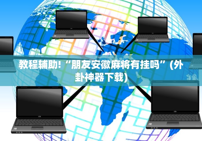 重大通报“超圣大厅牛牛透视挂”详细外挂辅助详细教程