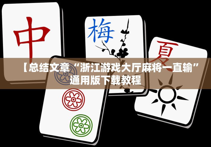 我来告诉你”湖南字牌跑胡子二七十全赢”开挂(透视)辅助教程