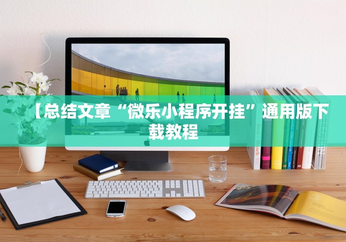 【总结文章“微乐小程序开挂	”通用版下载教程