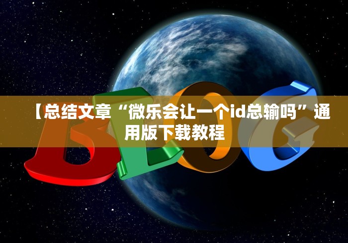 【揭秘一下】“微乐打麻将开挂	”详细辅助软件教程